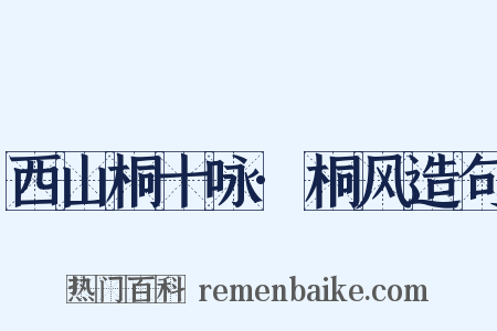 西山桐十咏·桐风造句是什么意思的图片